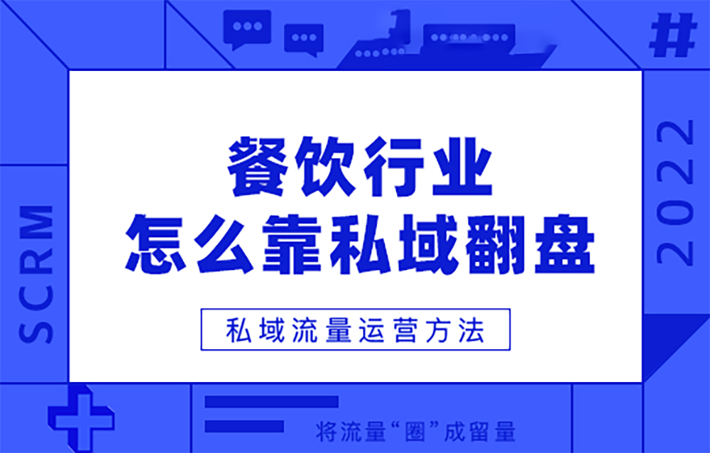 私域流量操作秘籍，助力餐饮店销量狂飙！谁能抵挡！