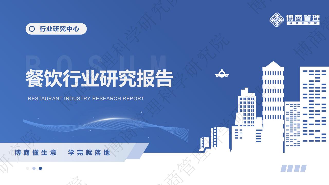 [博商管理] 2023餐饮行业研究报告(PDF/附件下载)