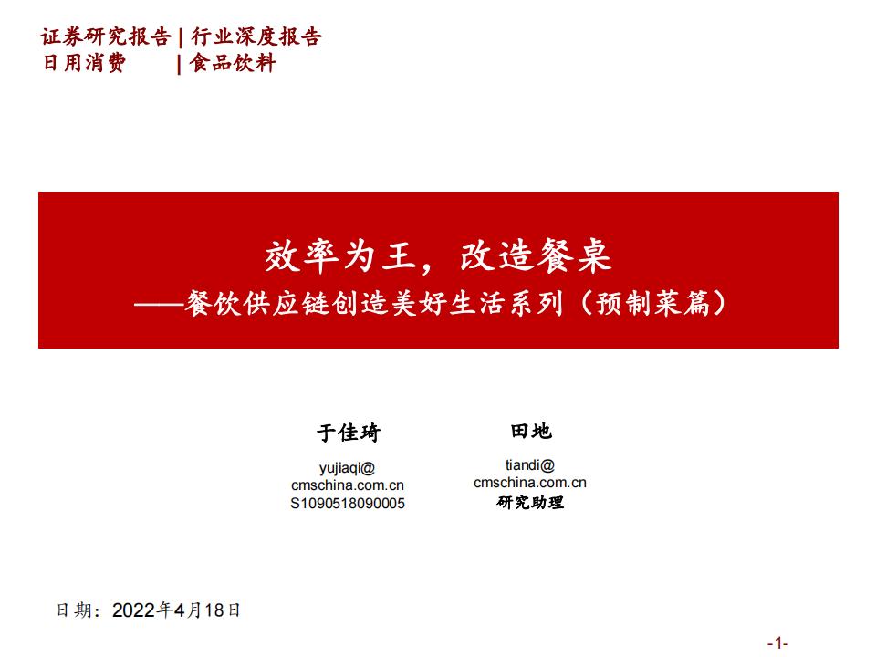 效率为王，改造餐桌 ——餐饮供应链创造美好生活系列(预制菜篇)(PDF/附件下载)
