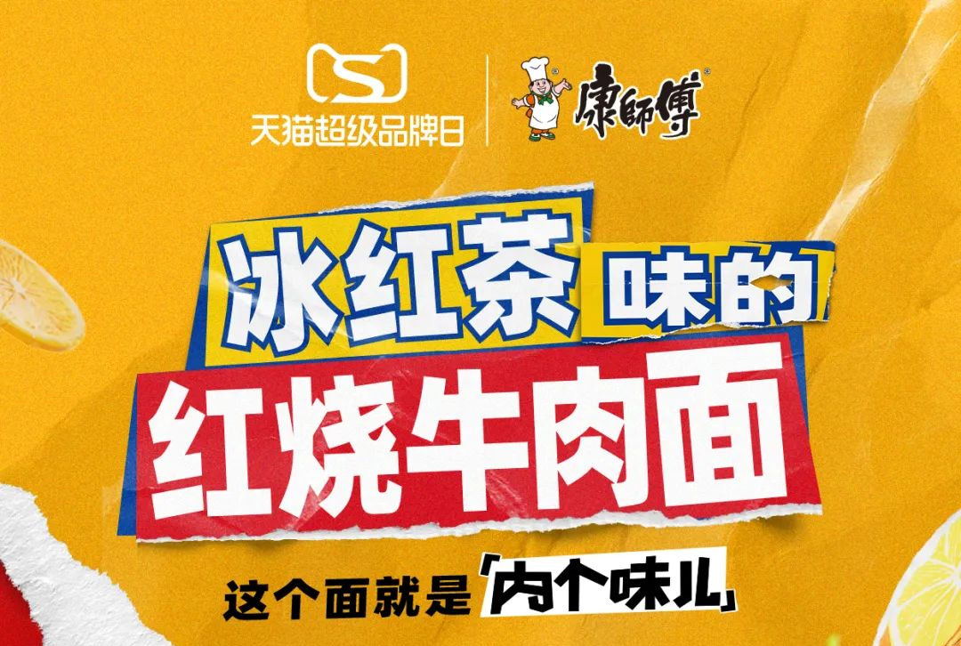 康师傅推出冰红茶味的红烧牛肉面限量开售