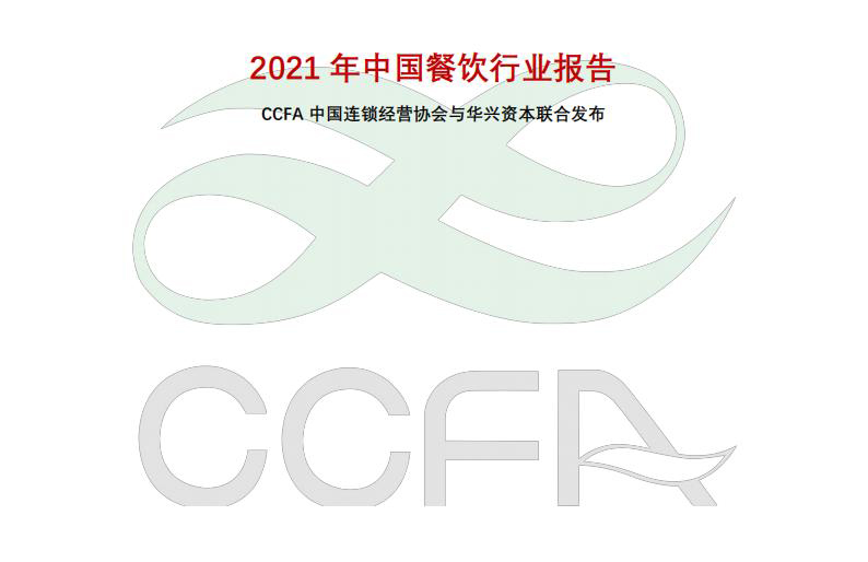 2021年度中国连锁餐饮行业报告-中国连锁经营协会(PDF/附件下载)
