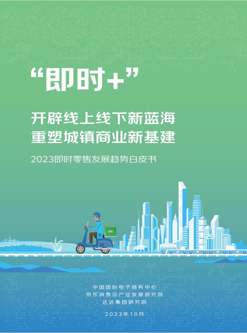 2023即时零售发展趋势<a href=https://mizhou.vip/bg/ target=_blank class=infotextkey>白皮书</a>-达达-202310_00.jpg